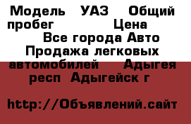  › Модель ­ УАЗ  › Общий пробег ­ 55 000 › Цена ­ 290 000 - Все города Авто » Продажа легковых автомобилей   . Адыгея респ.,Адыгейск г.